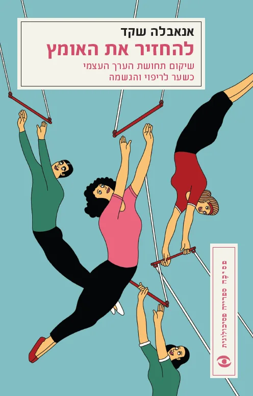 כריכת להחזיר את האומץ