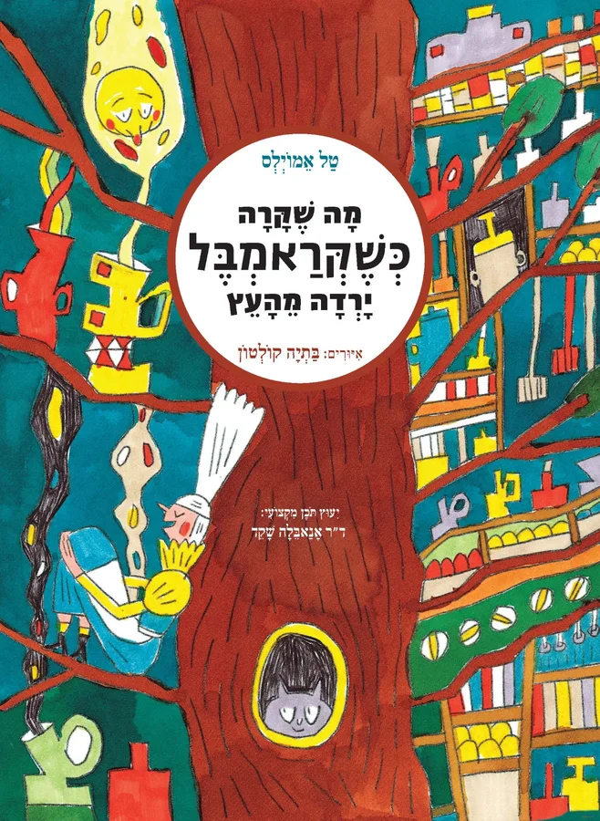 כריכת מה שקרה כשקראמבל ירדה מהעץ