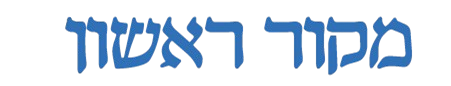 המפגש בין נחיתות לעליונות מקור ראשון