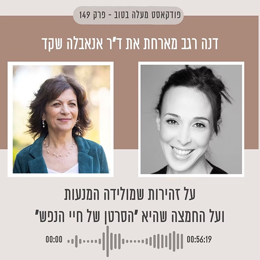 דנה רגב מאחרת את ד״ר אנאבלה שקד