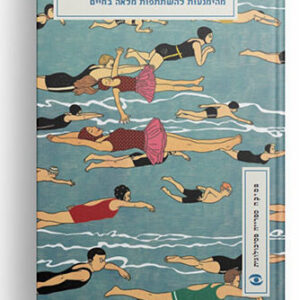 לקפוץ למים - מהימנעות להשתתפות מלאה בחיים