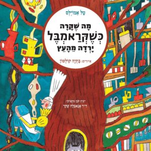 מה שקרה כשקראמבל ירדה מהעץ