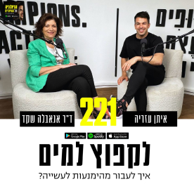 לעשייה? – הביולוגיה של הוויינרים