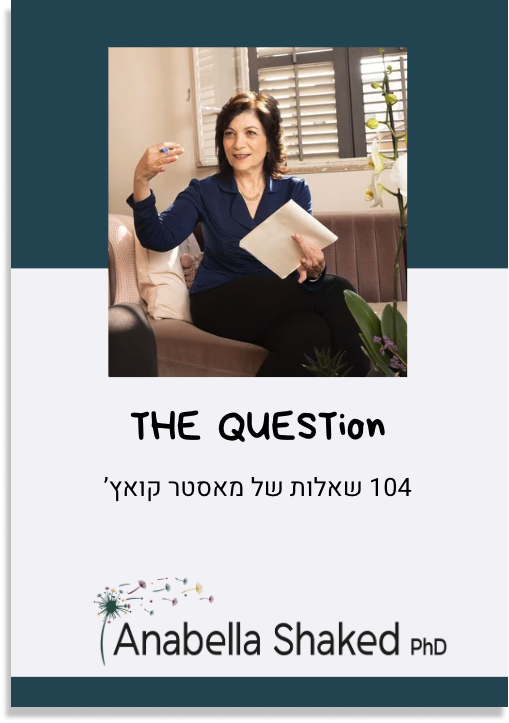 THE QUESTion - רשימת השאלות הטובות ביותר שלי כמאסטר קואץ’